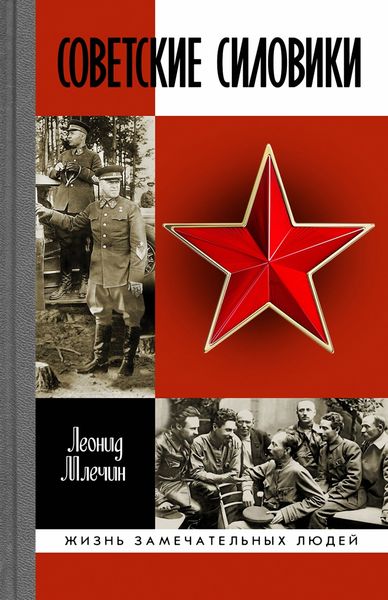 Обложка книги  «Советские силовики»