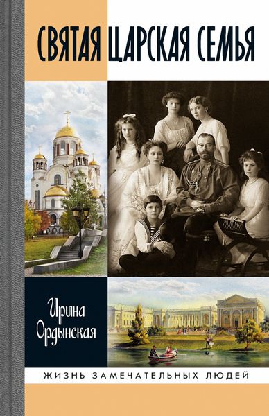 Обложка книги  «Святая Царская семья»