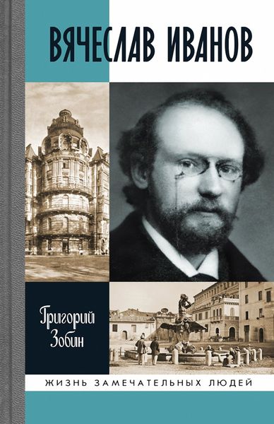 Обложка книги  «Вячеслав Иванов»