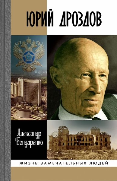 Обложка книги  «Юрий Дроздов»