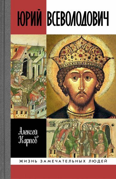 Обложка книги  «Юрий Всеволодович»