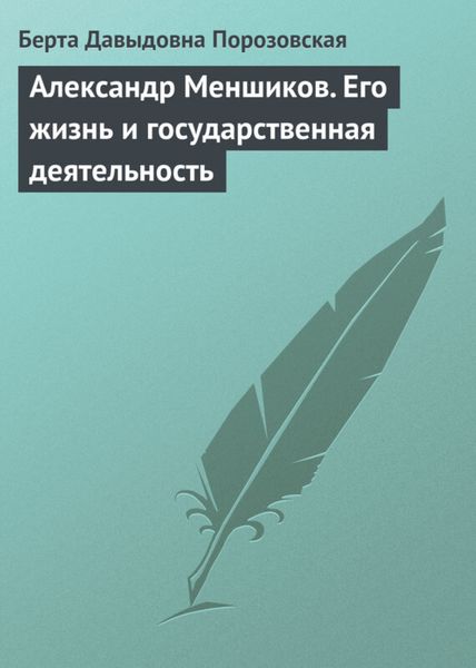 Обложка книги  «Александр Меншиков. Его жизнь и государственная деятельность»