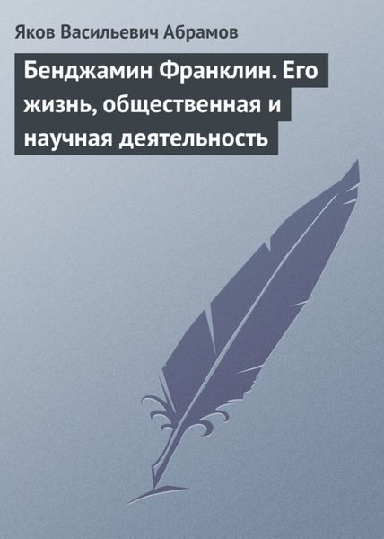 Обложка книги  «Бенджамин Франклин. Его жизнь, общественная и научная деятельность»