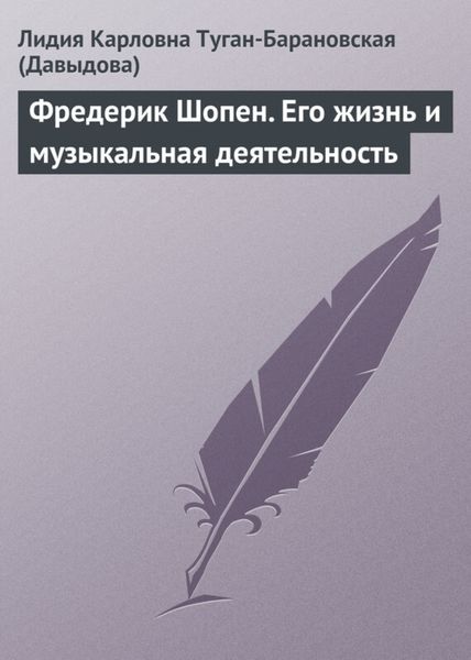 Обложка книги  «Фредерик Шопен. Его жизнь и музыкальная деятельность»