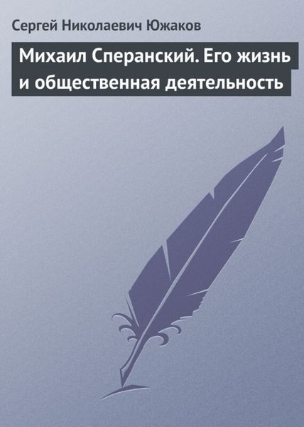 Обложка книги  «Михаил Сперанский. Его жизнь и общественная деятельность»