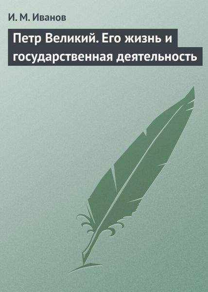 Обложка книги  «Петр Великий. Его жизнь и государственная деятельность»