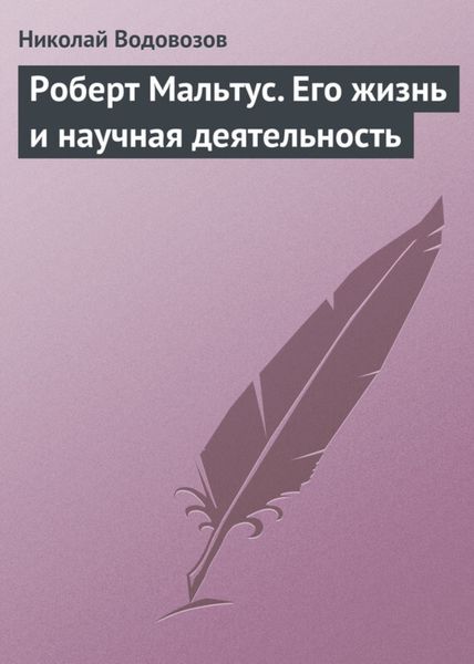 Обложка книги  «Роберт Мальтус. Его жизнь и научная деятельность»