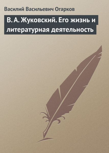 Обложка книги  «В. А. Жуковский. Его жизнь и литературная деятельность»