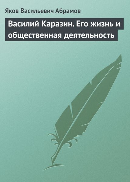 Обложка книги  «Василий Каразин. Его жизнь и общественная деятельность»