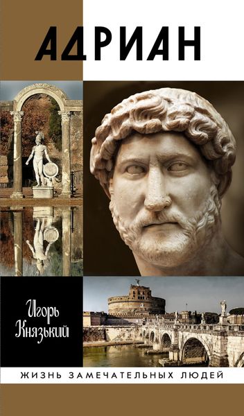 Обложка книги  «Адриан»