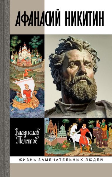 Обложка книги  «Афанасий Никитин»