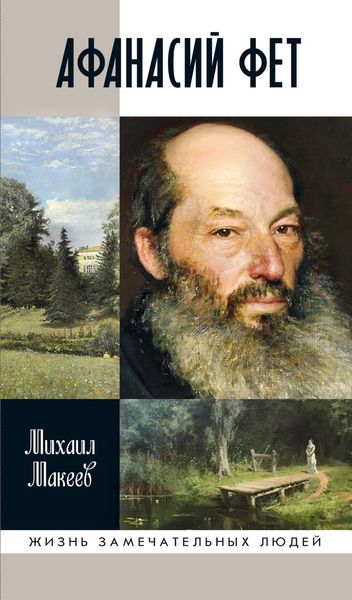 Обложка книги  «Афанасий Фет»