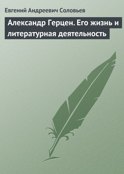Обложка книги  «Александр Герцен. Его жизнь и литературная деятельность»