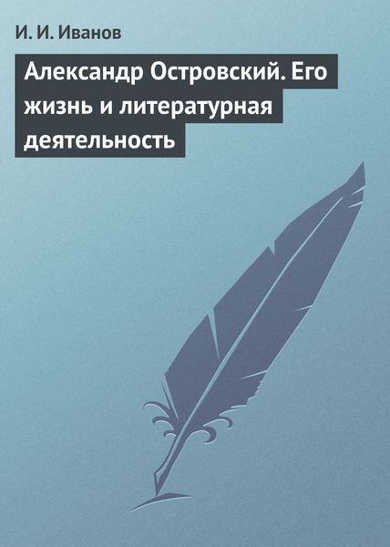 Обложка книги  «Александр Островский. Его жизнь и литературная деятельность»