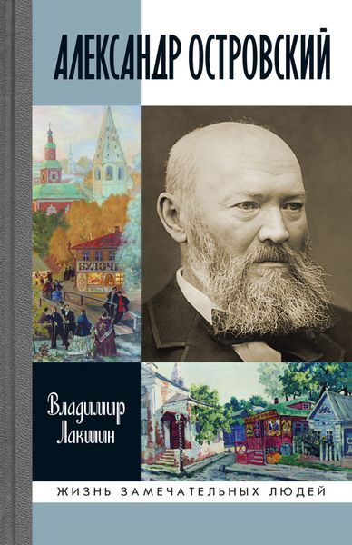 Обложка книги  «Александр Островский»