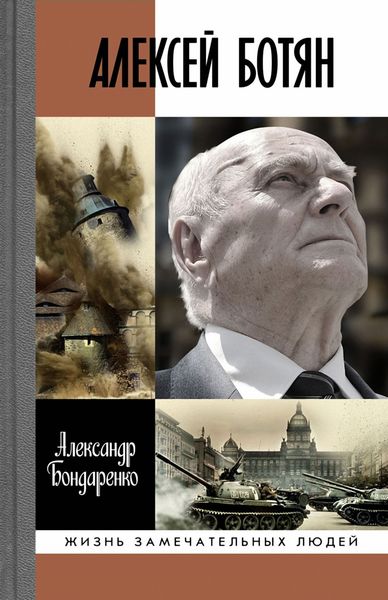 Обложка книги  «Алексей Ботян»