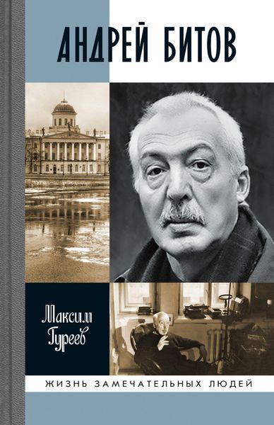 Обложка книги  «Андрей Битов: Мираж сюжета»