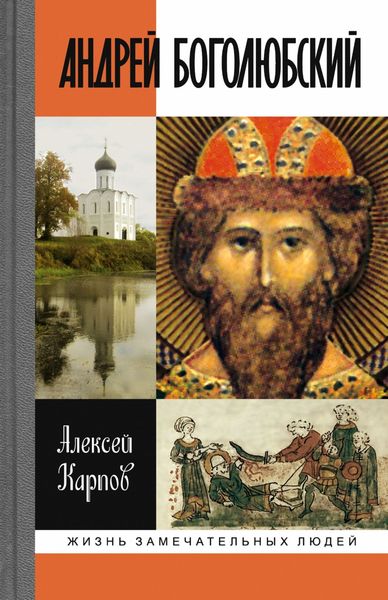 Обложка книги  «Андрей Боголюбский»