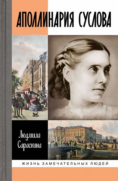Обложка книги  «Аполлинария Суслова»