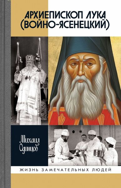 Обложка книги  «Архиепископ Лука (Войно-Ясенецкий)»