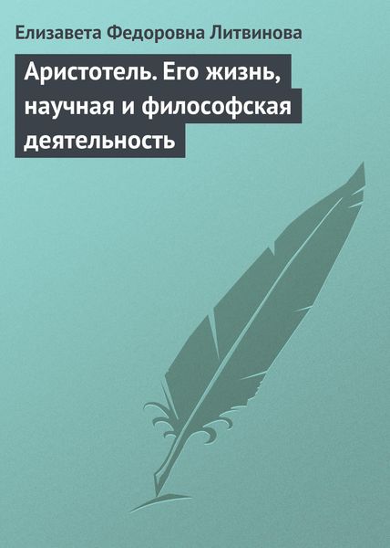 Обложка книги  «Аристотель. Его жизнь, научная и философская деятельность»
