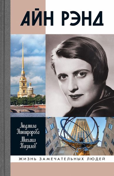 Обложка книги  «Айн Рэнд»