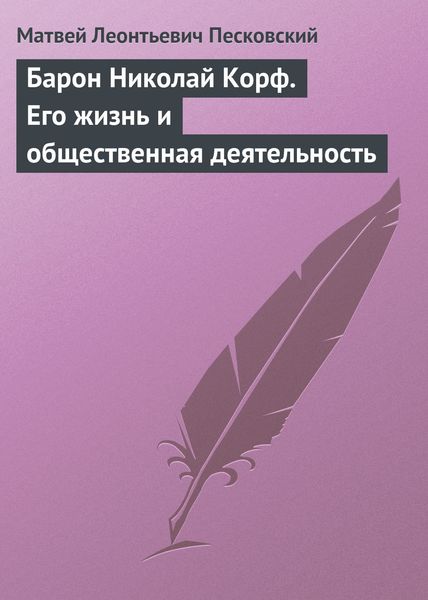 Обложка книги  «Барон Николай Корф. Его жизнь и общественная деятельность»