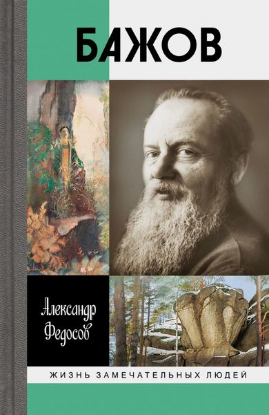 Обложка книги  «Бажов»