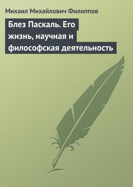 Обложка книги  «Блез Паскаль. Его жизнь, научная и философская деятельность»