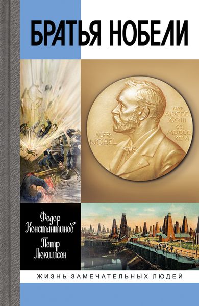 Обложка книги «Братья Нобели»