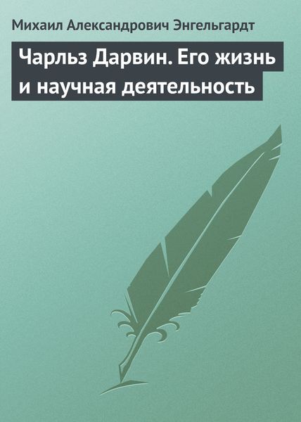 Обложка книги  «Чарльз Дарвин. Его жизнь и научная деятельность»
