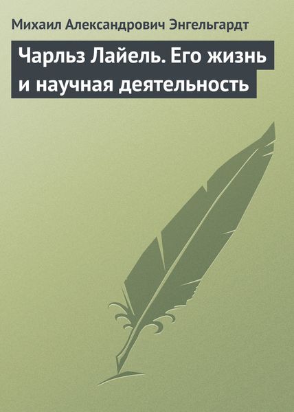 Обложка книги  «Чарльз Лайель. Его жизнь и научная деятельность»
