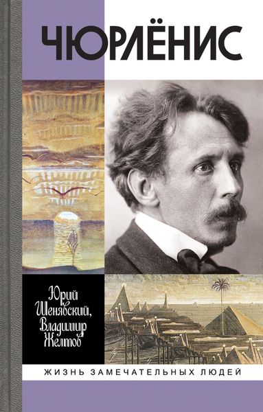 Обложка книги  «Чюрлёнис»