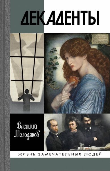 Обложка книги  «Декаденты»