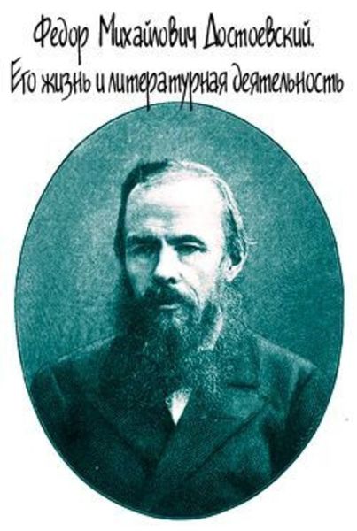 Обложка книги  «Достоевский. Его жизнь и литературная деятельность»