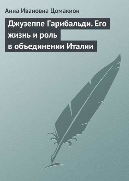Обложка книги  «Джузеппе Гарибальди. Его жизнь и роль в объединении Италии»