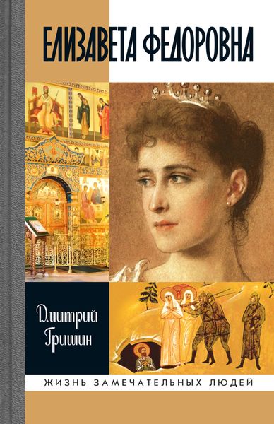 Обложка книги «Елизавета Федоровна»