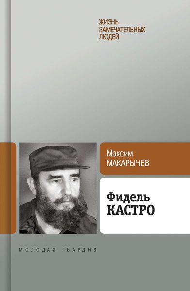Обложка книги  «Фидель Кастро»