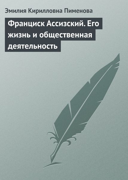 Обложка книги  «Франциск Ассизский. Его жизнь и общественная деятельность»