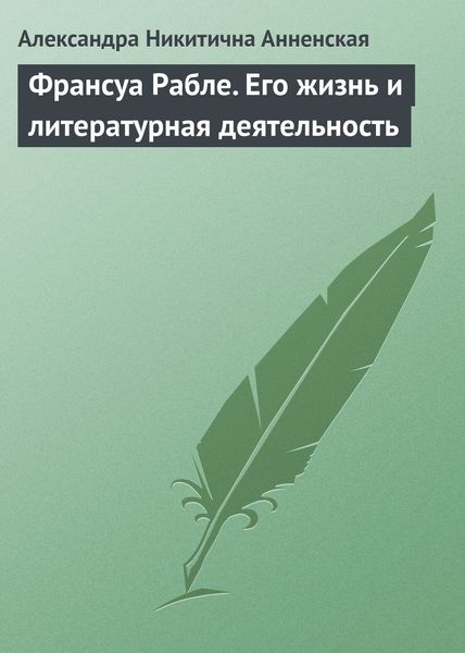 Обложка книги  «Франсуа Рабле. Его жизнь и литературная деятельность»