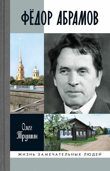 Обложка книги  «Фёдор Абрамов»