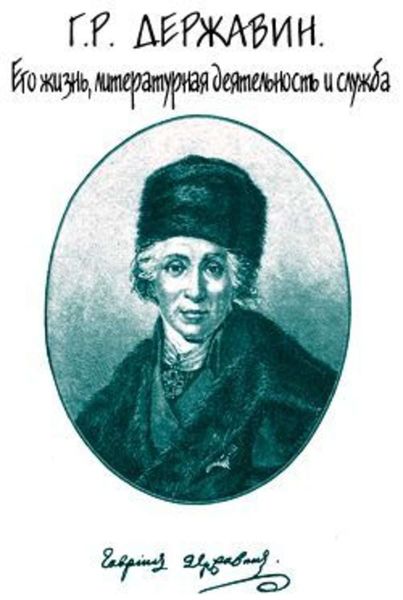 Обложка книги  «Г. Р. Державин. Его жизнь, литературная деятельность и служба»