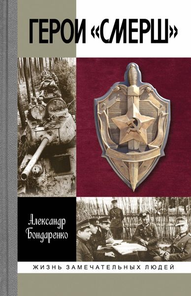 Обложка книги  «Герои «СМЕРШ»»