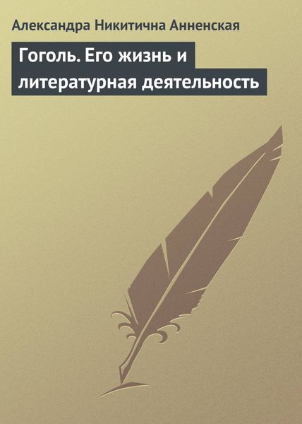 Обложка книги  «Гоголь. Его жизнь и литературная деятельность»