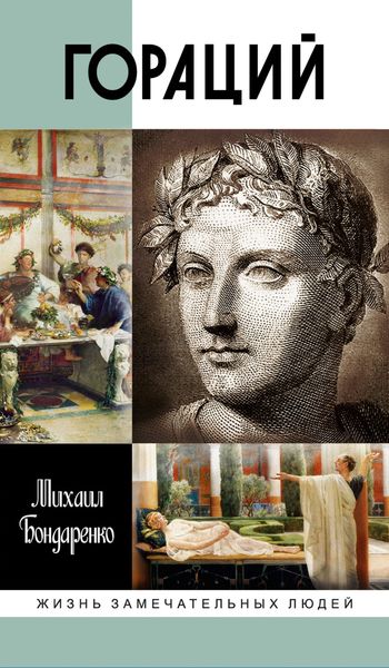 Обложка книги  «Гораций»