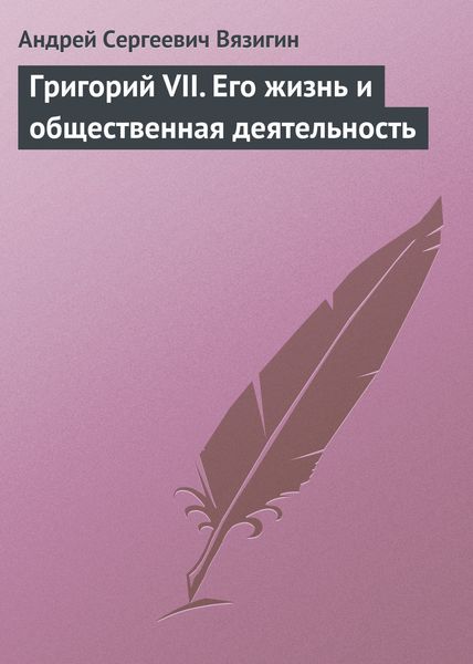 Обложка книги  «Григорий VII. Его жизнь и общественная деятельность»