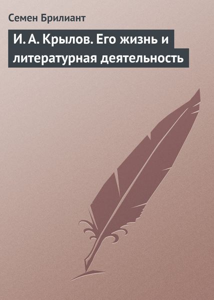 Обложка книги  «И. А. Крылов. Его жизнь и литературная деятельность»