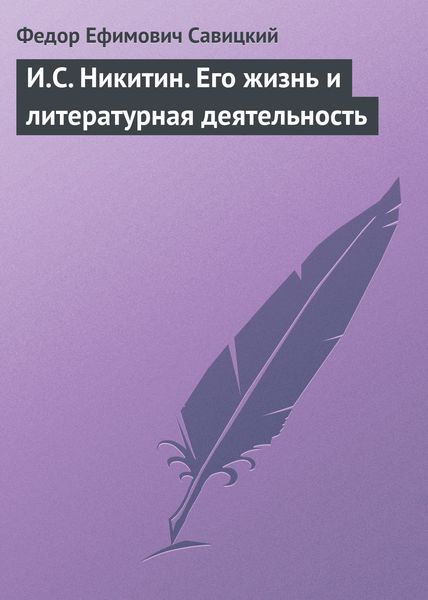 Обложка книги  «И.С. Никитин. Его жизнь и литературная деятельность»