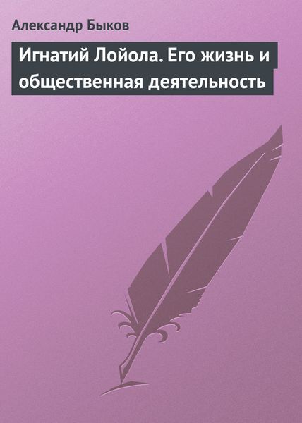 Обложка книги  «Игнатий Лойола. Его жизнь и общественная деятельность»