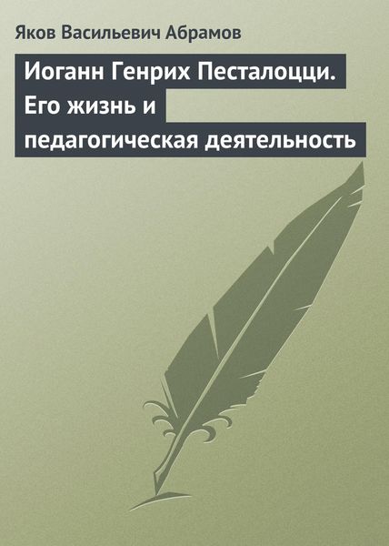 Обложка книги  «Иоганн Генрих Песталоцци. Его жизнь и педагогическая деятельность»